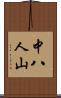 中八人山 Scroll