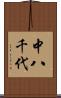 中八千代 Scroll