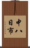 中八日市 Scroll