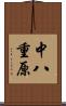 中八重原 Scroll