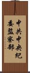 中共中央紀委監察部 Scroll