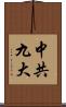 中共九大 Scroll