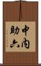 中内助六 Scroll