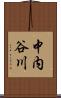 中内谷川 Scroll