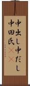 中出し Scroll