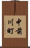 中前川町 Scroll