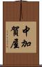 中加賀屋 Scroll