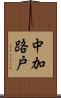 中加路戸 Scroll