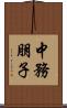 中務朋子 Scroll