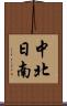 中北日南 Scroll
