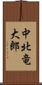 中北竜大郎 Scroll