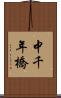 中千年橋 Scroll