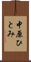 中原ひとみ Scroll