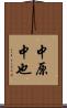 中原中也 Scroll