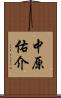 中原佑介 Scroll