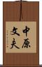 中原文夫 Scroll