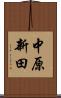 中原新田 Scroll