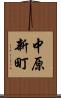中原新町 Scroll