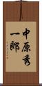 中原秀一郎 Scroll