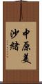 中原美沙緒 Scroll