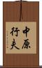 中原行夫 Scroll