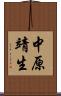 中原靖生 Scroll