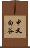 中又白谷 Scroll