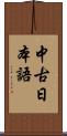 中古日本語 Scroll