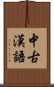 中古漢語 Scroll