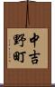 中吉野町 Scroll