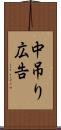 中吊り広告 Scroll