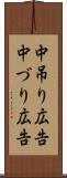 中吊り広告 Scroll