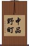 中品野町 Scroll