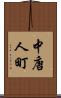 中唐人町 Scroll