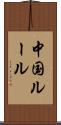 中国ルール Scroll