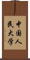 中国人民大学 Scroll