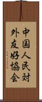 中国人民対外友好協会 Scroll