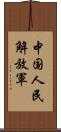 中国人民解放軍 Scroll