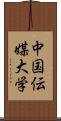 中国伝媒大学 Scroll