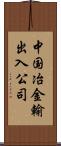 中国冶金輸出入公司 Scroll