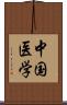 中国医学 Scroll