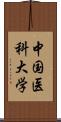 中国医科大学 Scroll