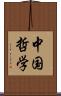 中国哲学 Scroll