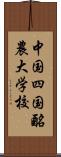 中国四国酪農大学校 Scroll