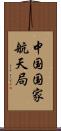 中国国家航天局 Scroll