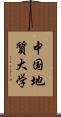 中国地質大学 Scroll