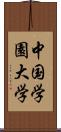 中国学園大学 Scroll