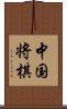 中国将棋 Scroll