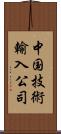 中国技術輸入公司 Scroll