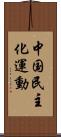 中国民主化運動 Scroll